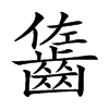 𪘓的汉字图片