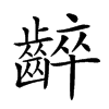 𪘧的汉字图片