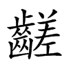 𪙉的汉字图片
