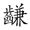 𪙊的汉字图片