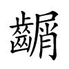 𪙑的汉字图片