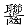 𪚁的汉字图片