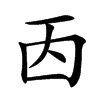 㐁的汉字图片
