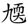 㐡的汉字图片