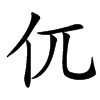 㐳的汉字图片