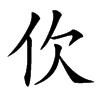 㐸的汉字图片