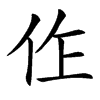 㑅的汉字图片