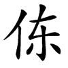 㑈的汉字图片
