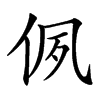 㑉的汉字图片