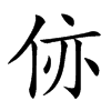 㑊的汉字图片