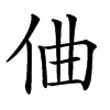 㑋的汉字图片