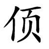 㑔的汉字图片