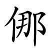 㑚的汉字图片