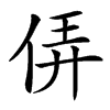 㑝的汉字图片