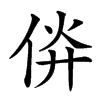 㑞的汉字图片