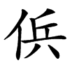 㑟的汉字图片