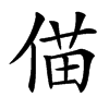 㑤的汉字图片