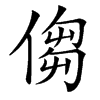 㑳的汉字图片