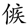 㑵的汉字图片