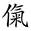㑶的汉字图片