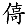 㑸的汉字图片