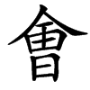 㑹的汉字图片