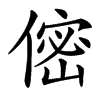 㑻的汉字图片