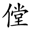 㑽的汉字图片