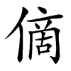 㒀的汉字图片