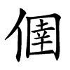 㒁的汉字图片