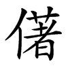 㒂的汉字图片