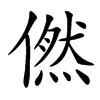㒄的汉字图片