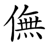 㒇的汉字图片