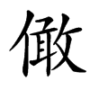 㒈的汉字图片
