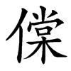 㒉的汉字图片