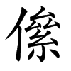 㒍的汉字图片