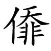 㒎的汉字图片