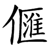 㒑的汉字图片