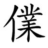 㒒的汉字图片