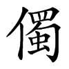 㒔的汉字图片
