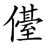 㒗的汉字图片
