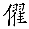 㒛的汉字图片
