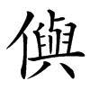 㒜的汉字图片