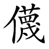 㒝的汉字图片