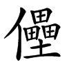㒦的汉字图片
