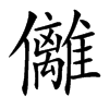 㒧的汉字图片
