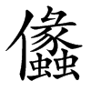 㒩的汉字图片