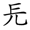 㒫的汉字图片
