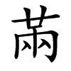 㒼的汉字图片