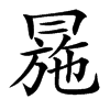 㒾的汉字图片
